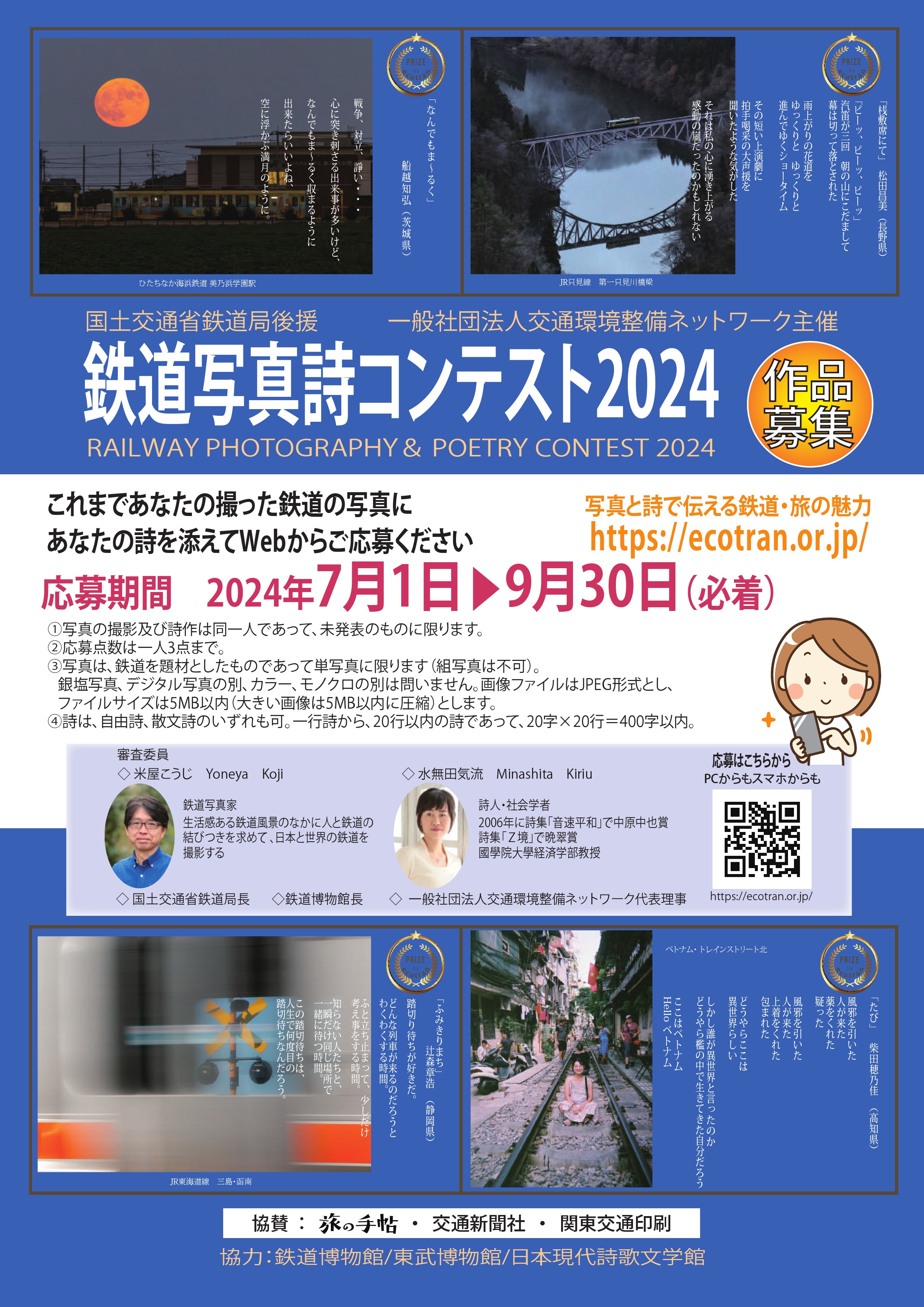 鉄道写真詩コンテスト2024